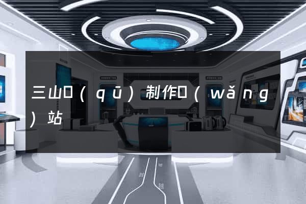 三山區(qū)制作網(wǎng)站