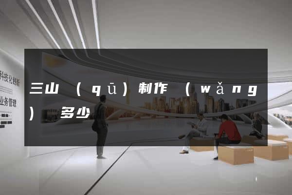 三山區(qū)制作網(wǎng)頁多少錢