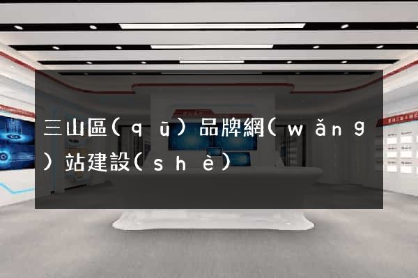 三山區(qū)品牌網(wǎng)站建設(shè)