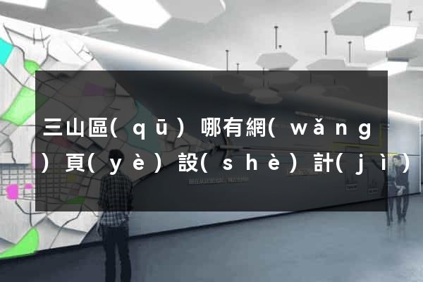 三山區(qū)哪有網(wǎng)頁(yè)設(shè)計(jì)公司