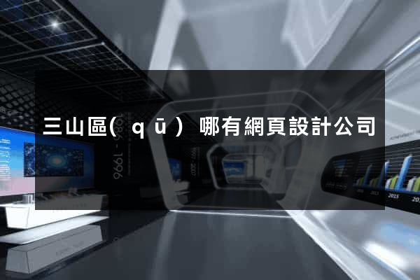 三山區(qū)哪有網頁設計公司