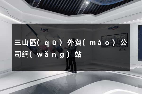 三山區(qū)外貿(mào)公司網(wǎng)站