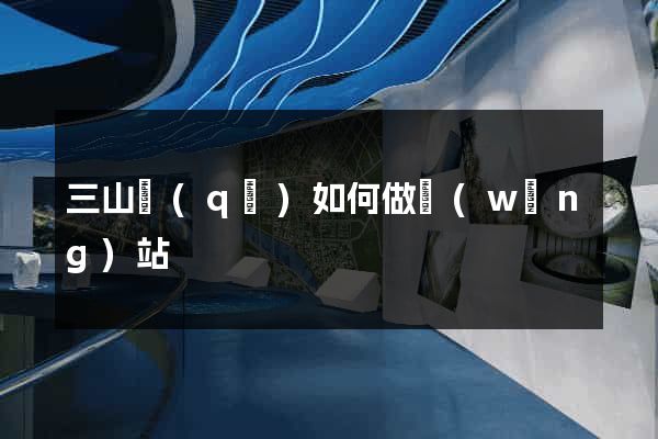 三山區(qū)如何做網(wǎng)站