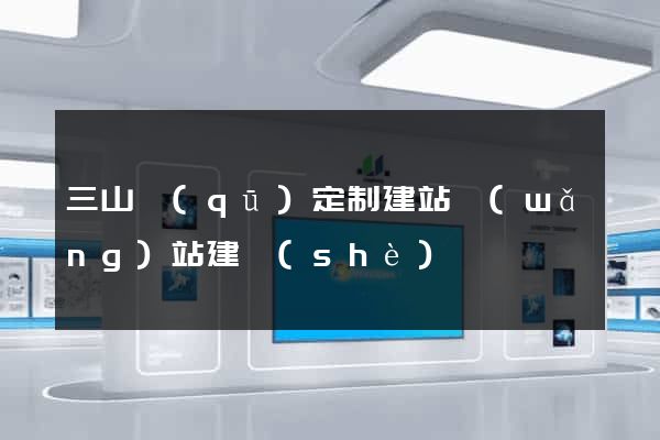 三山區(qū)定制建站網(wǎng)站建設(shè)