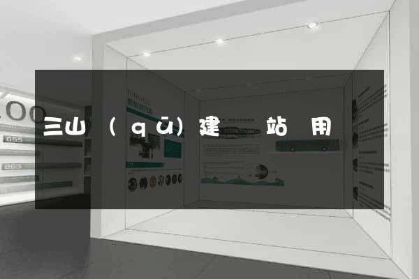 三山區(qū)建個網站費用