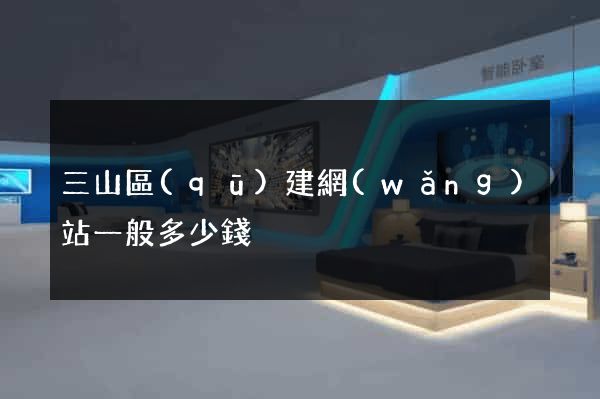 三山區(qū)建網(wǎng)站一般多少錢