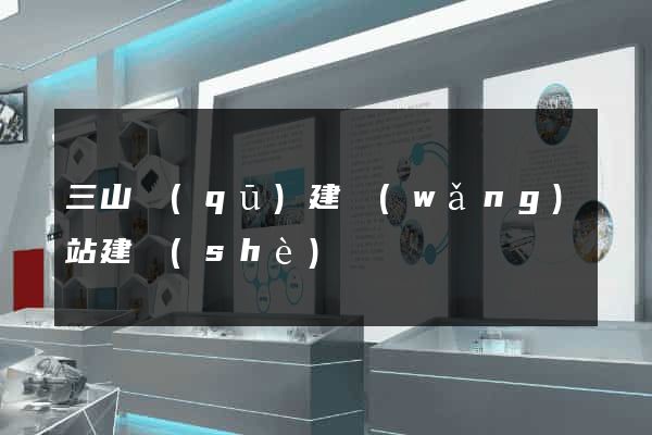 三山區(qū)建網(wǎng)站建設(shè)