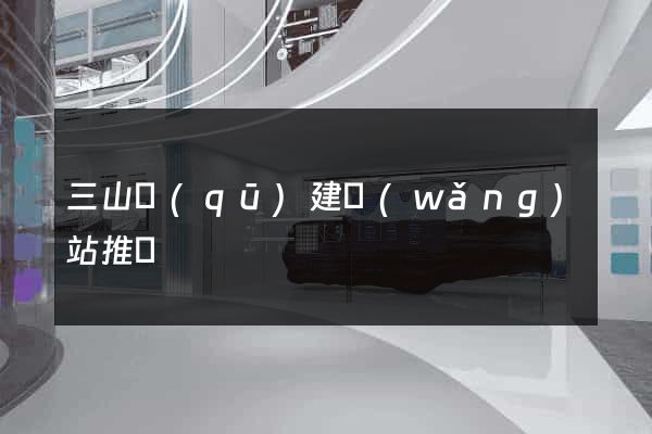 三山區(qū)建網(wǎng)站推廣