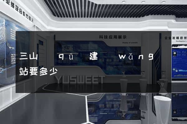 三山區(qū)建網(wǎng)站要多少錢