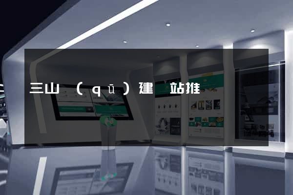 三山區(qū)建網站推廣
