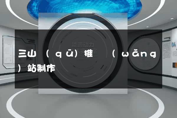 三山區(qū)推廣網(wǎng)站制作