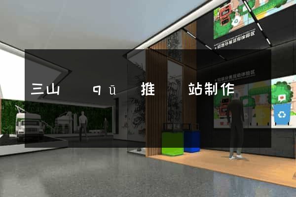 三山區(qū)推廣網站制作