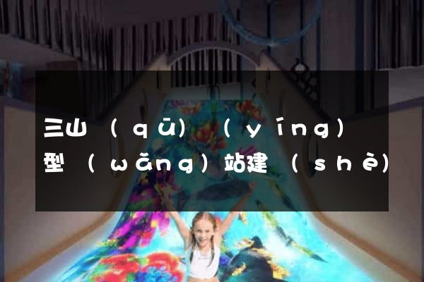 三山區(qū)營(yíng)銷型網(wǎng)站建設(shè)