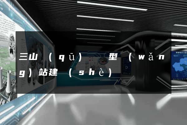 三山區(qū)營銷型網(wǎng)站建設(shè)