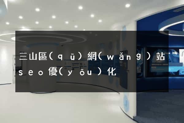 三山區(qū)網(wǎng)站seo優(yōu)化