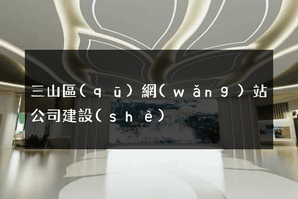 三山區(qū)網(wǎng)站公司建設(shè)