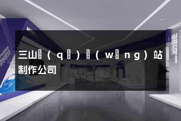 三山區(qū)網(wǎng)站制作公司