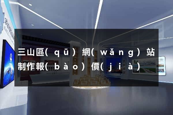 三山區(qū)網(wǎng)站制作報(bào)價(jià)