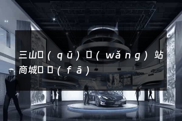 三山區(qū)網(wǎng)站商城開發(fā)
