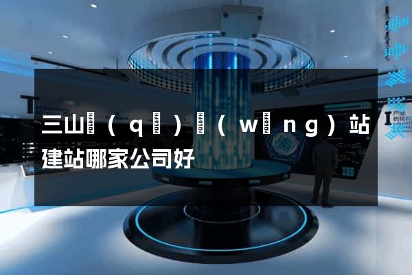 三山區(qū)網(wǎng)站建站哪家公司好