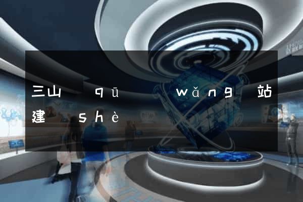 三山區(qū)網(wǎng)站建設(shè)