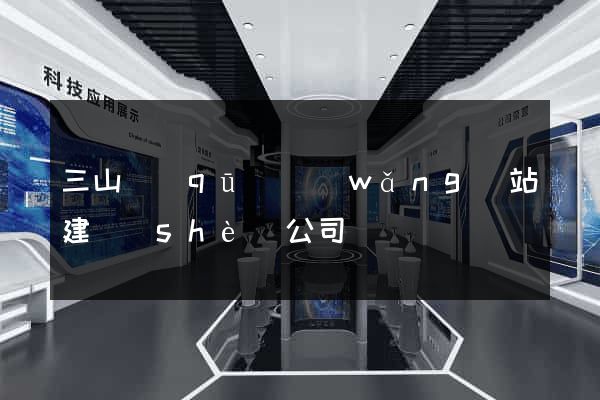 三山區(qū)網(wǎng)站建設(shè)公司