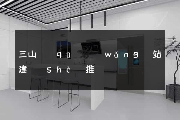 三山區(qū)網(wǎng)站建設(shè)推廣