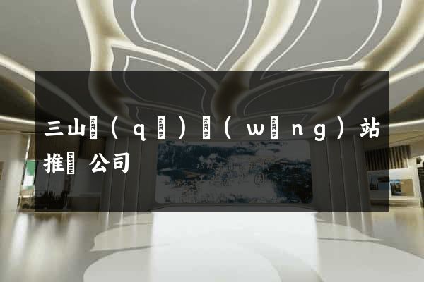 三山區(qū)網(wǎng)站推廣公司
