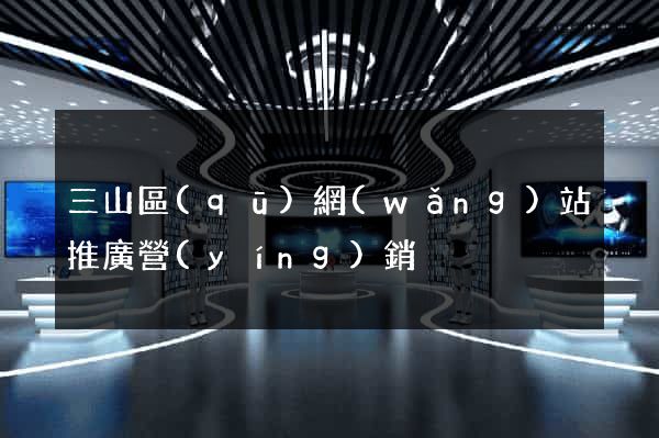 三山區(qū)網(wǎng)站推廣營(yíng)銷