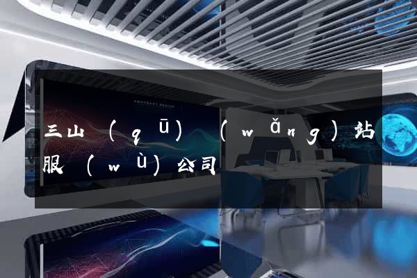 三山區(qū)網(wǎng)站服務(wù)公司