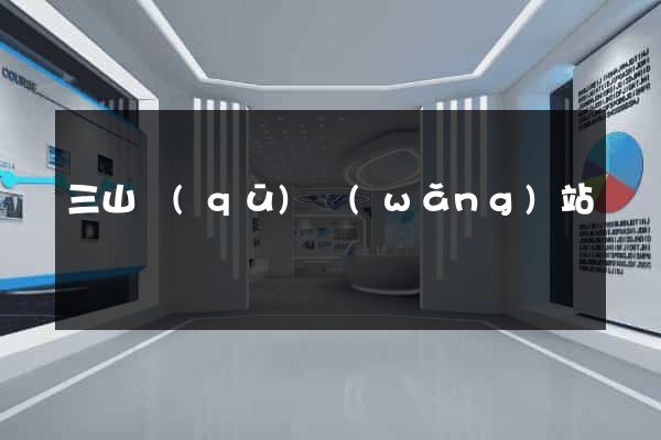 三山區(qū)網(wǎng)站營銷