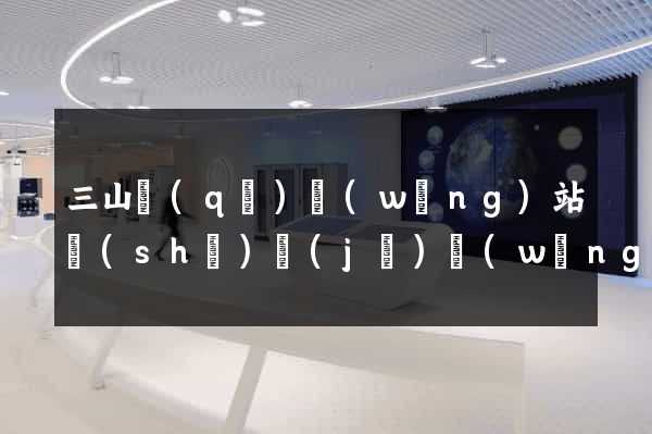 三山區(qū)網(wǎng)站設(shè)計(jì)網(wǎng)站建設(shè)