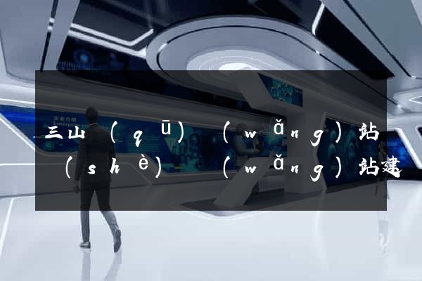 三山區(qū)網(wǎng)站設(shè)計網(wǎng)站建設(shè)