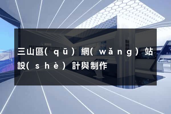 三山區(qū)網(wǎng)站設(shè)計與制作