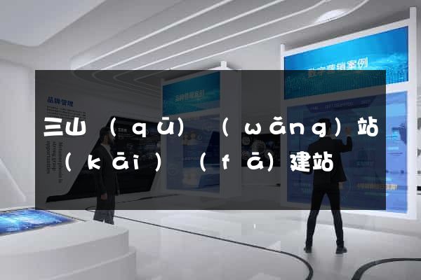 三山區(qū)網(wǎng)站開(kāi)發(fā)建站
