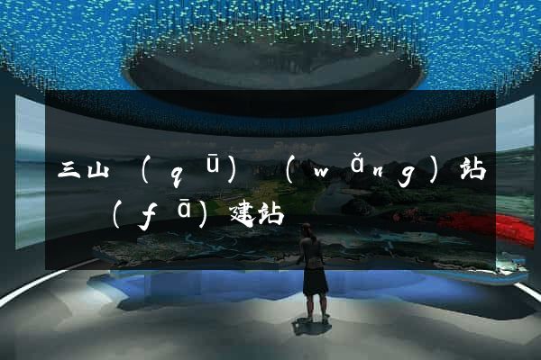 三山區(qū)網(wǎng)站開發(fā)建站