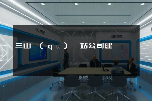 三山區(qū)網站公司建設