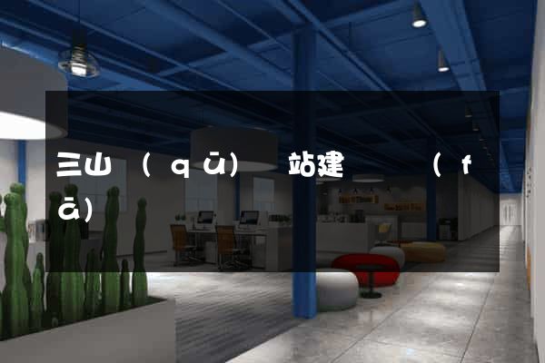三山區(qū)網站建設開發(fā)