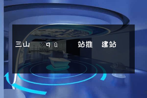 三山區(qū)網站推廣建站