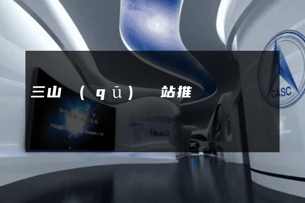 三山區(qū)網站推廣營銷