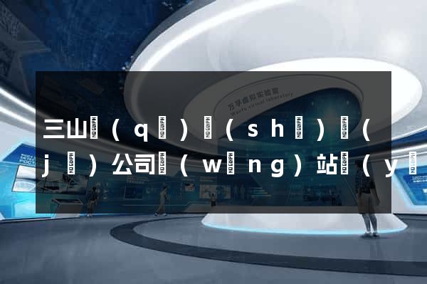 三山區(qū)設(shè)計(jì)公司網(wǎng)站優(yōu)化