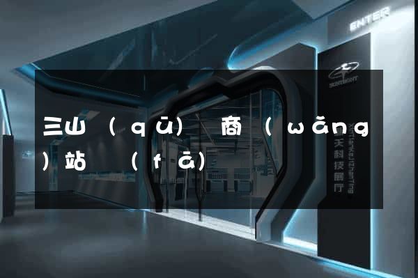 三山區(qū)電商網(wǎng)站開發(fā)