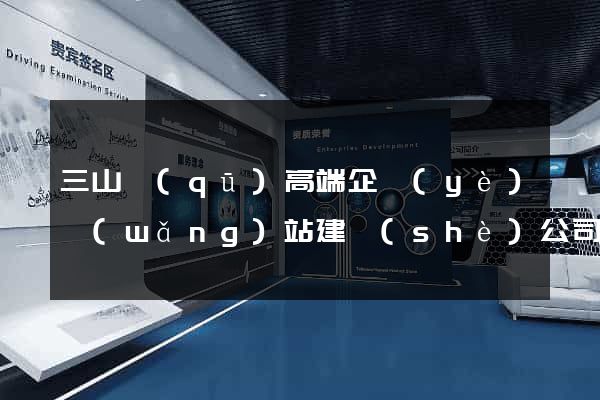 三山區(qū)高端企業(yè)網(wǎng)站建設(shè)公司