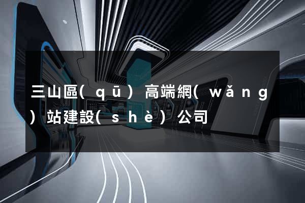 三山區(qū)高端網(wǎng)站建設(shè)公司