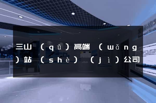 三山區(qū)高端網(wǎng)站設(shè)計(jì)公司