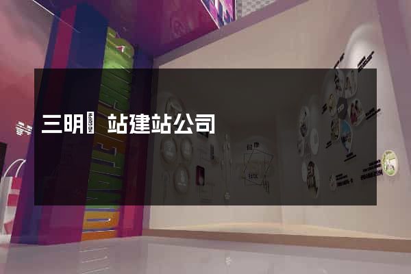 三明網站建站公司