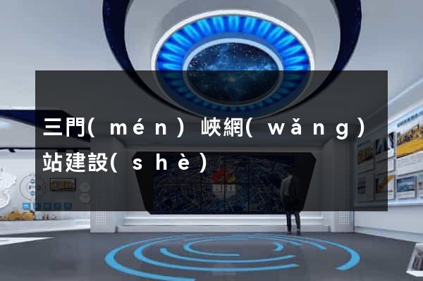 三門(mén)峽網(wǎng)站建設(shè)