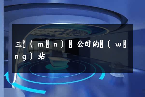 三門(mén)縣公司的網(wǎng)站