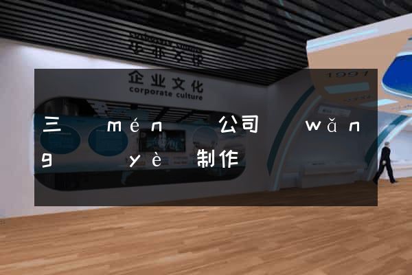 三門(mén)縣公司網(wǎng)頁(yè)制作