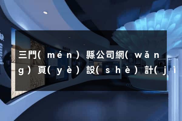 三門(mén)縣公司網(wǎng)頁(yè)設(shè)計(jì)